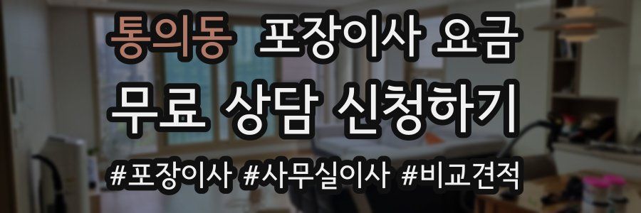 통의동 포장이사 요금