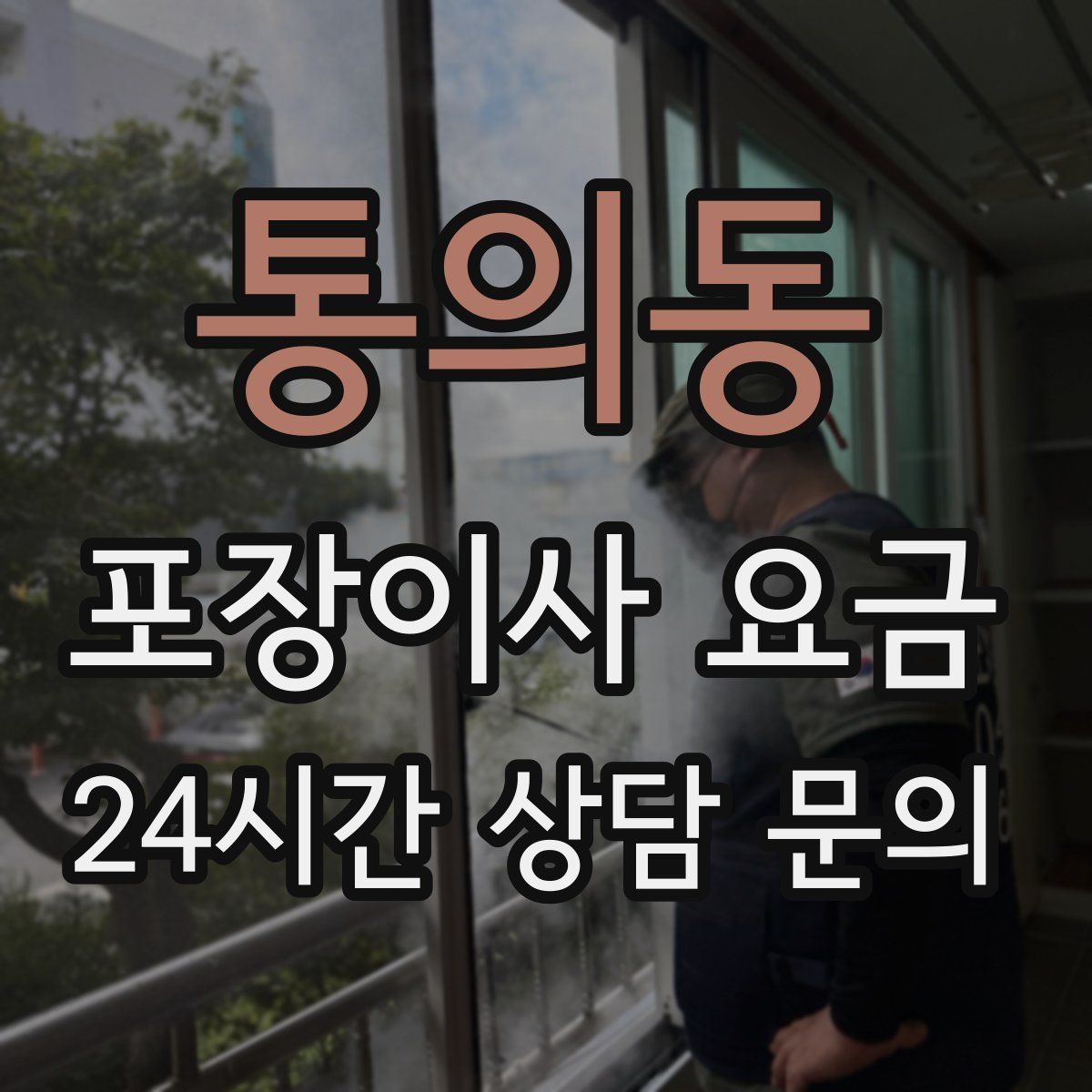 통의동 포장이사 요금
