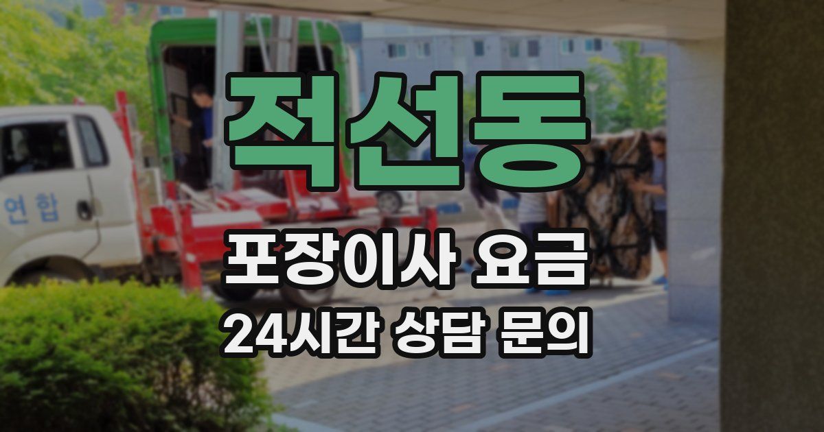 적선동 포장이사 요금