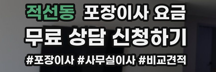 적선동 포장이사 요금