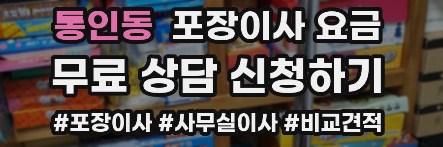 통인동 포장이사 요금