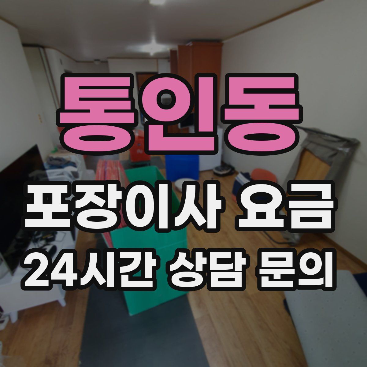 통인동 포장이사 요금