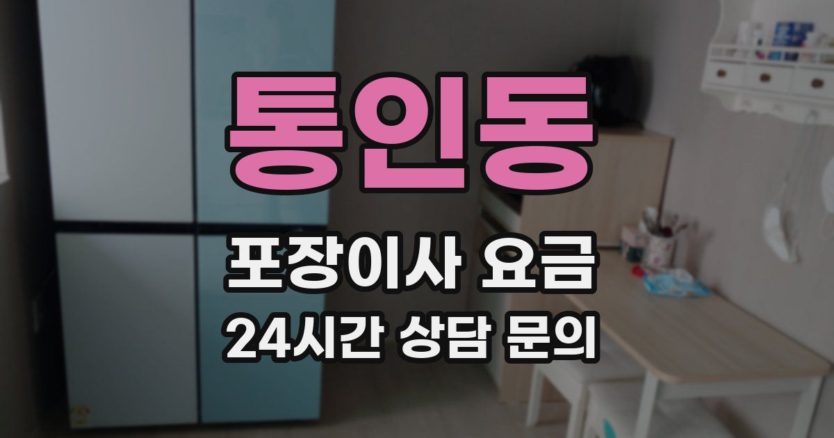 통인동 포장이사 요금