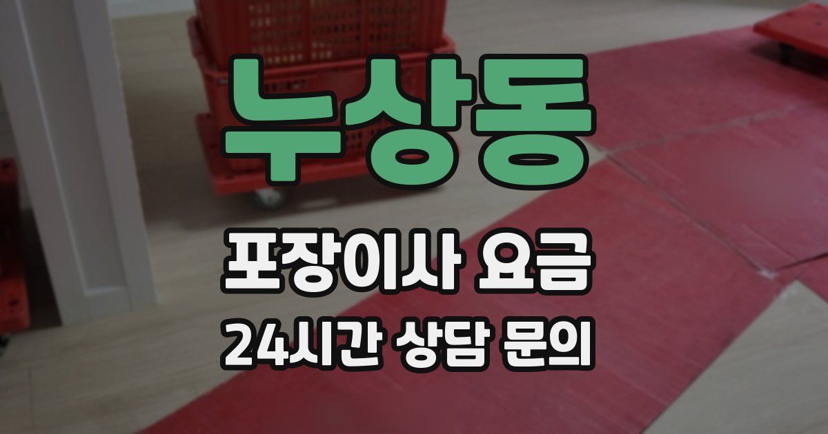 누상동 포장이사 요금