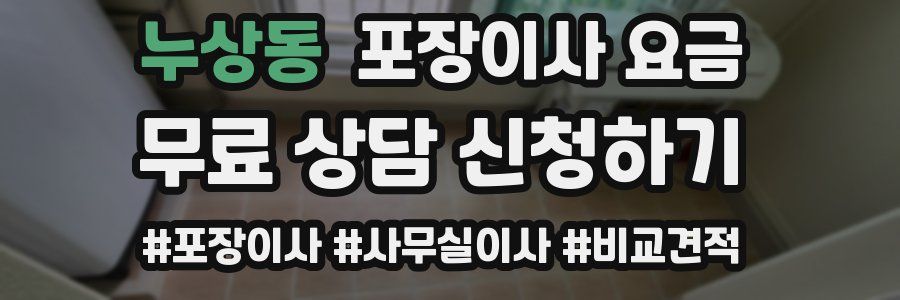 누상동 포장이사 요금