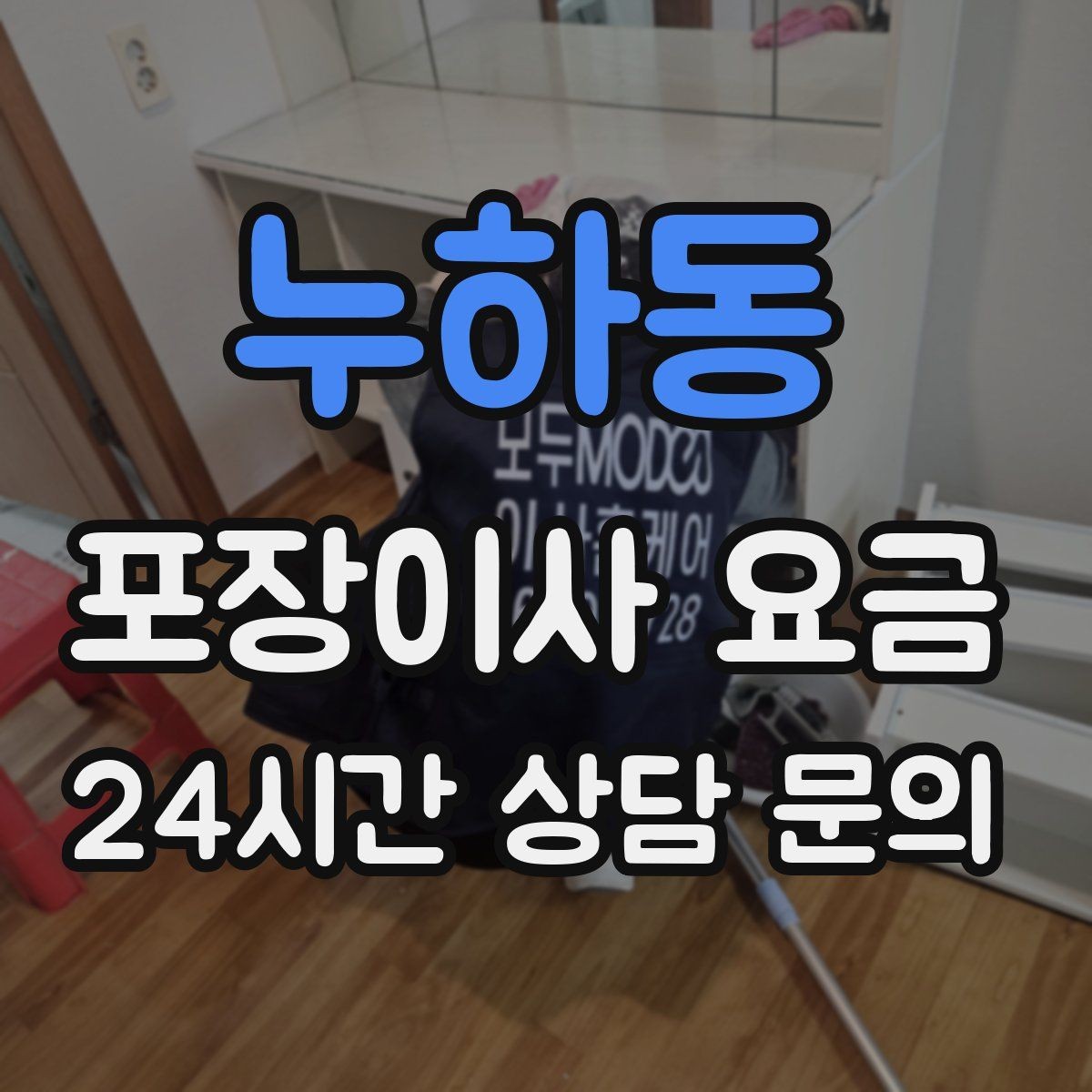 누하동 포장이사 요금 인원 수가 늘면 무조건 비싸질까
