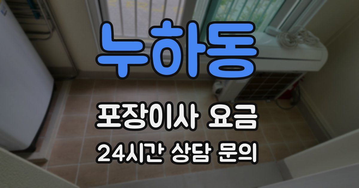 누하동 포장이사 요금
