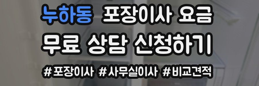 누하동 포장이사 요금