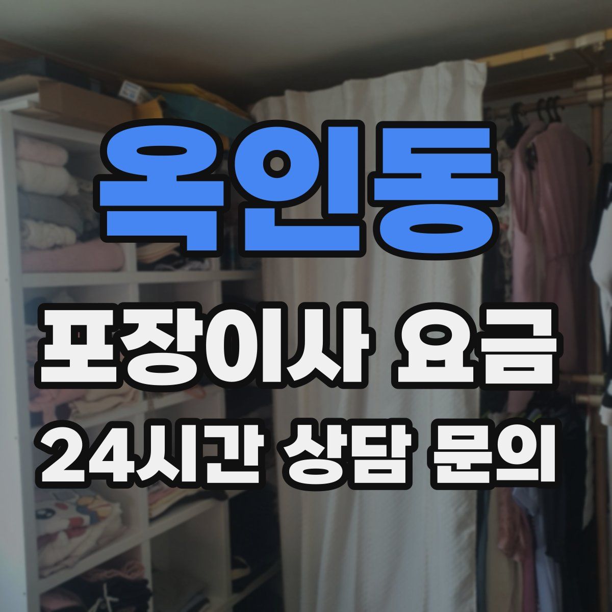 옥인동 포장이사 요금