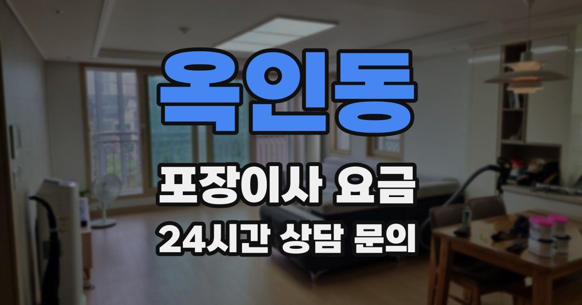 옥인동 포장이사 요금