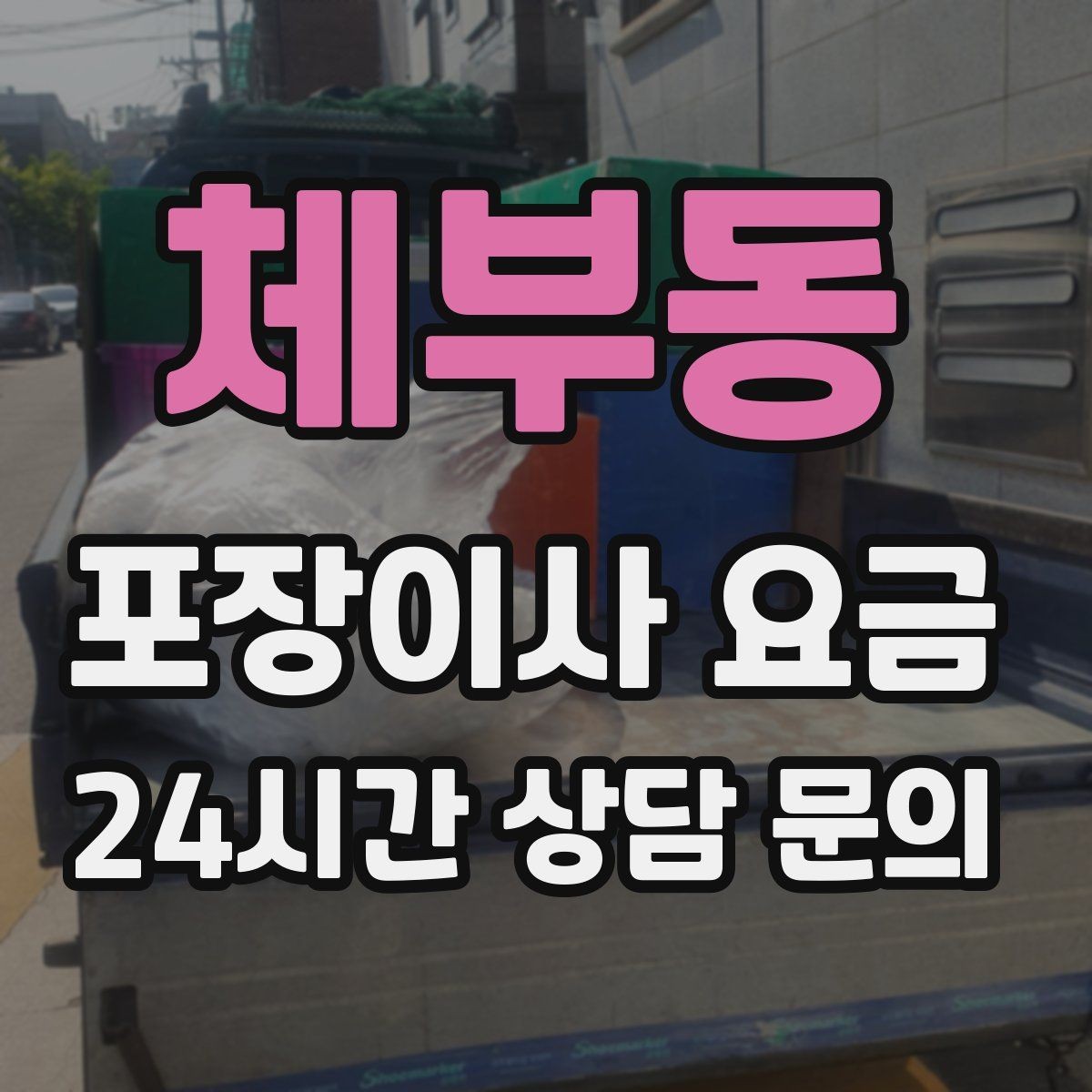 체부동 포장이사 요금 기본 포장과 고급 포장의 차이 정리