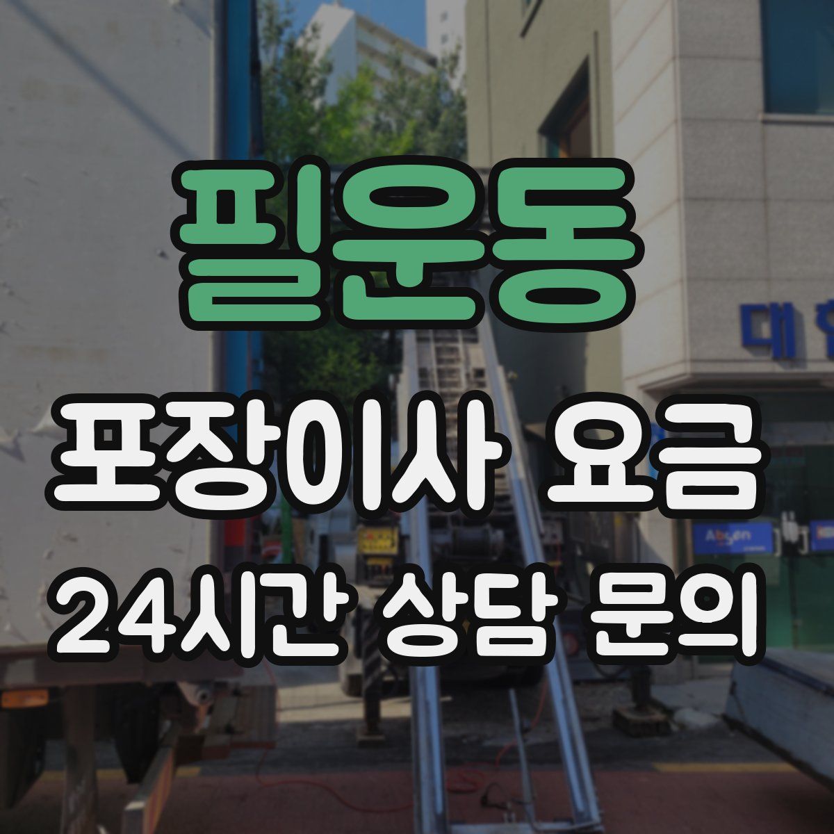 필운동 포장이사 요금