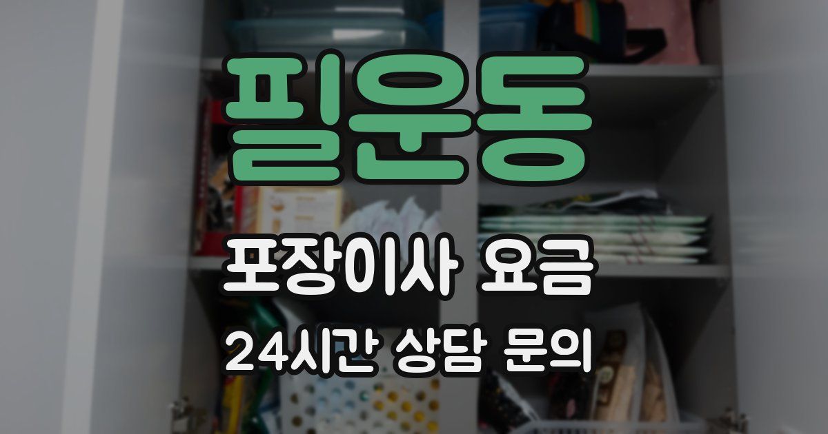 필운동 포장이사 요금