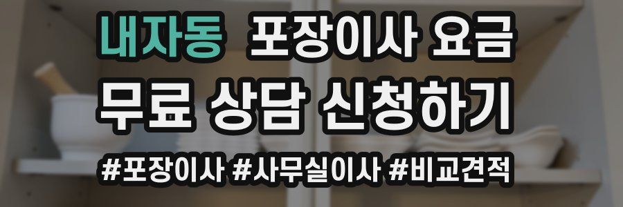 내자동 포장이사 요금