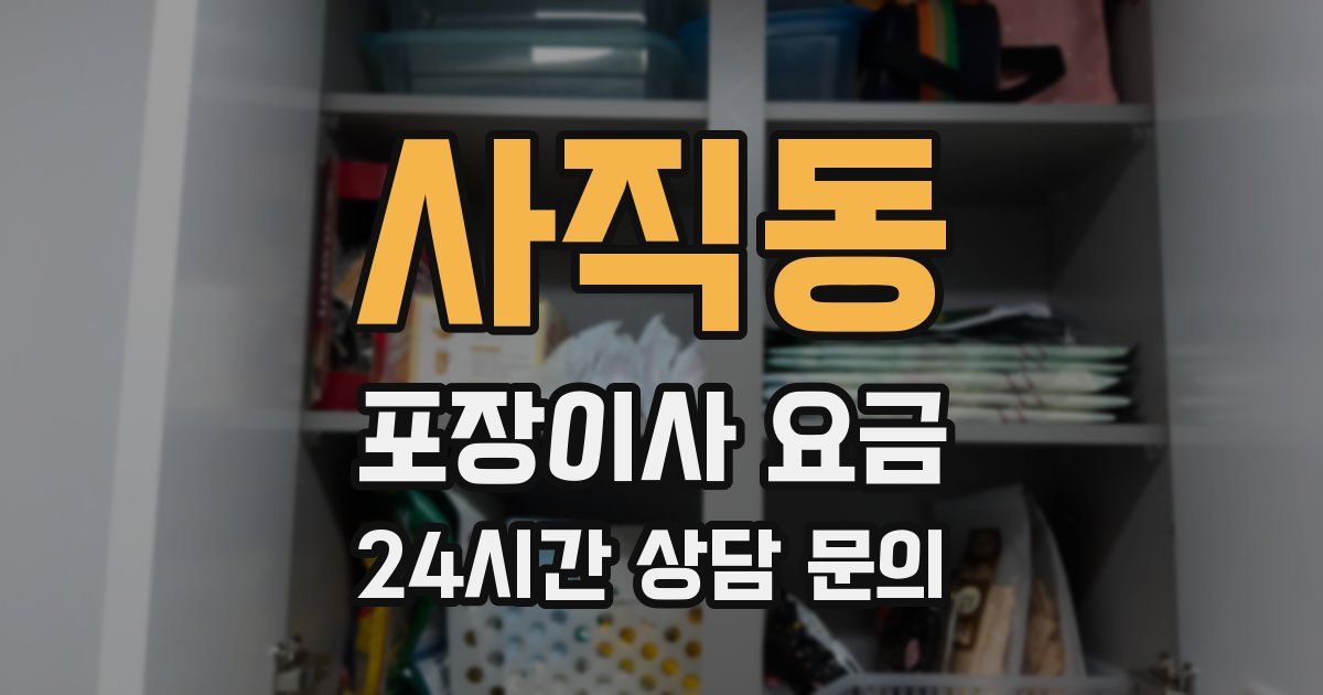 사직동 포장이사 요금