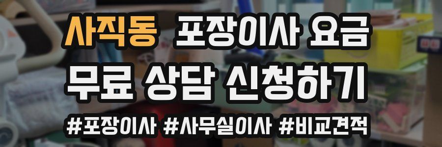 사직동 포장이사 요금
