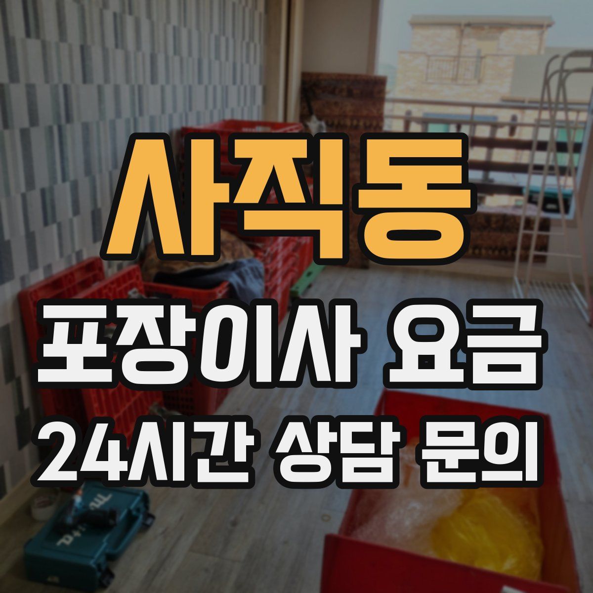 사직동 포장이사 요금
