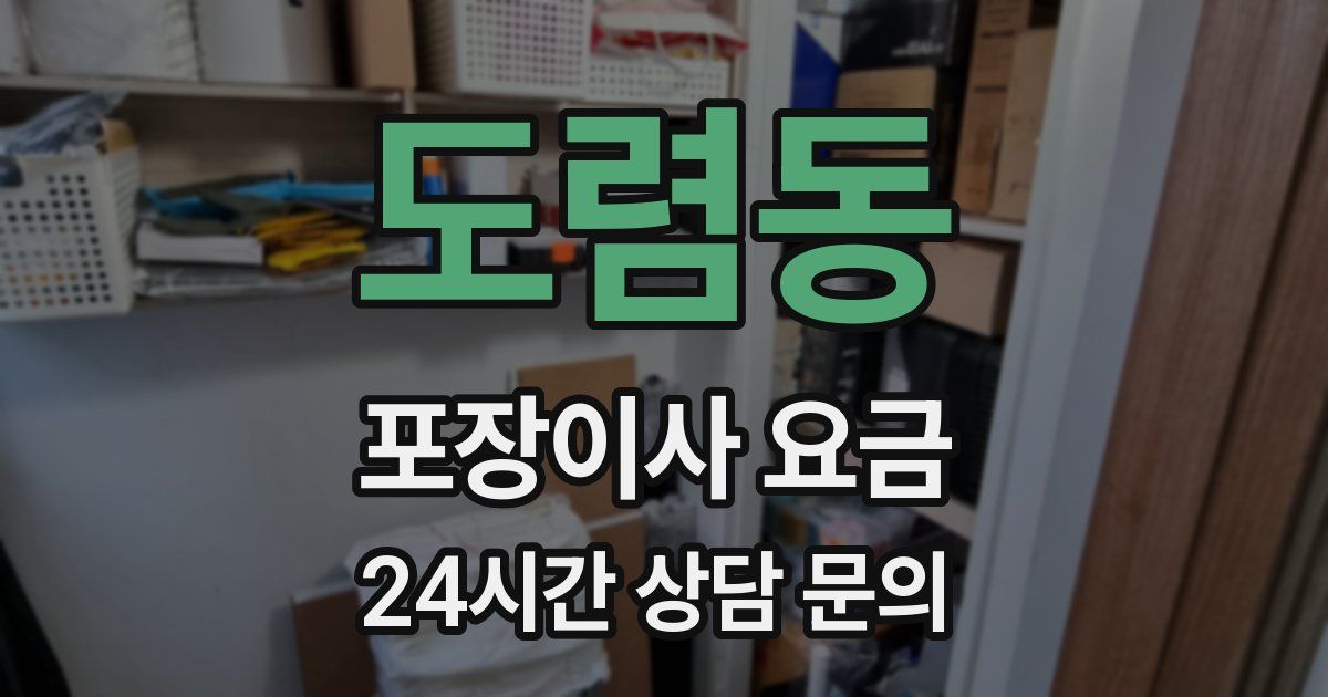도렴동 포장이사 요금