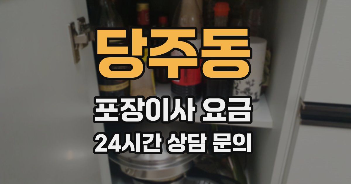 당주동 포장이사 요금