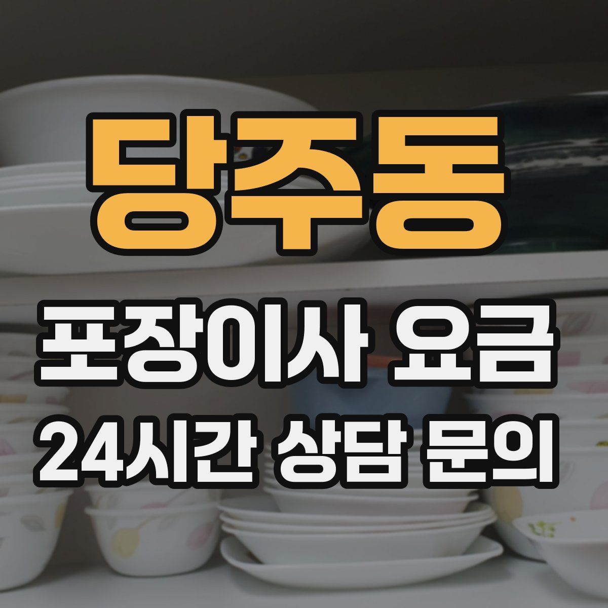 당주동 포장이사 요금