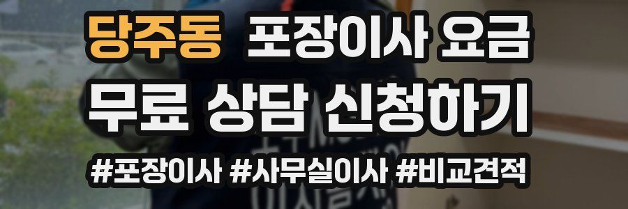 당주동 포장이사 요금