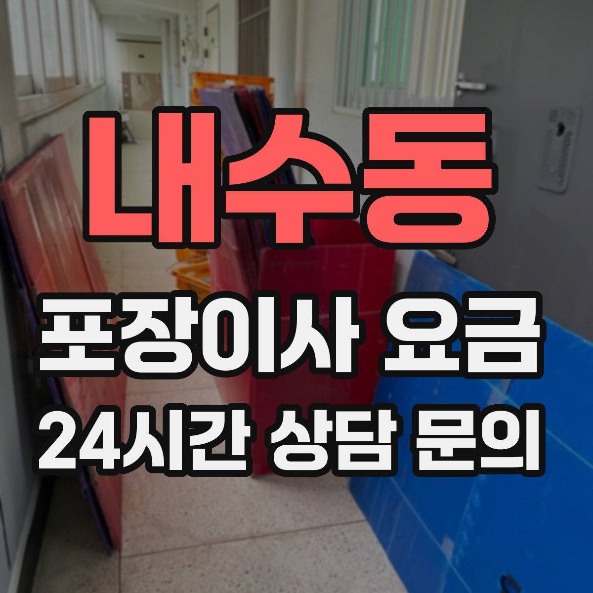 내수동 포장이사 요금