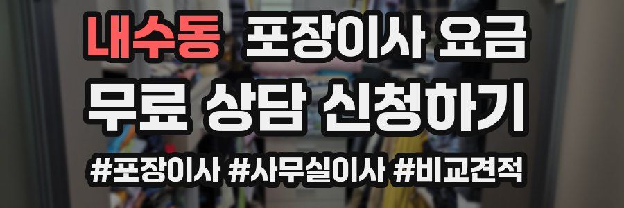 내수동 포장이사 요금