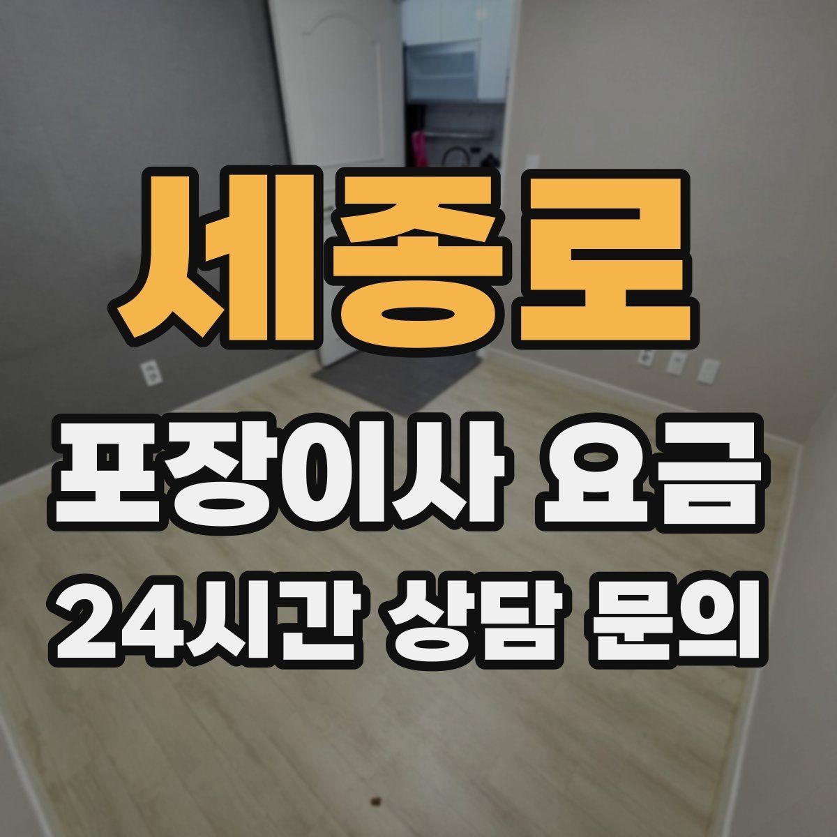 세종로 포장이사 요금 주말과 평일 차이가 나는 이유