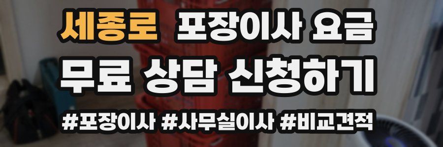 세종로 포장이사 요금