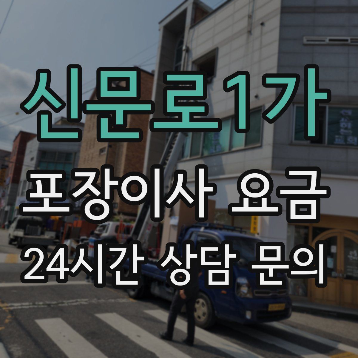 신문로1가 포장이사 요금