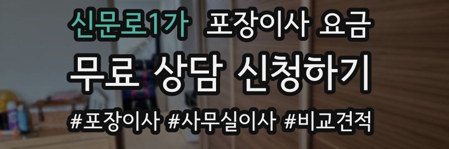 신문로1가 포장이사 요금