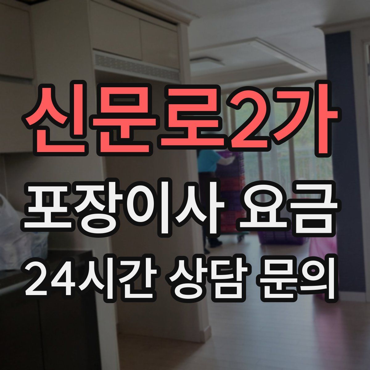 신문로2가 포장이사 요금