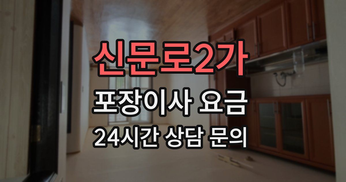 신문로2가 포장이사 요금