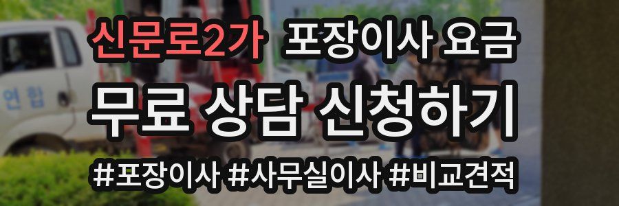 신문로2가 포장이사 요금