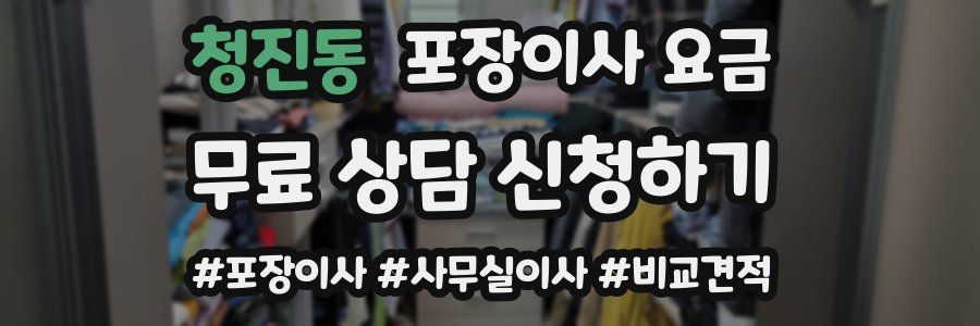 청진동 포장이사 요금