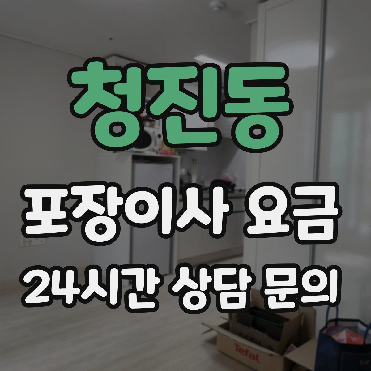 청진동 포장이사 요금