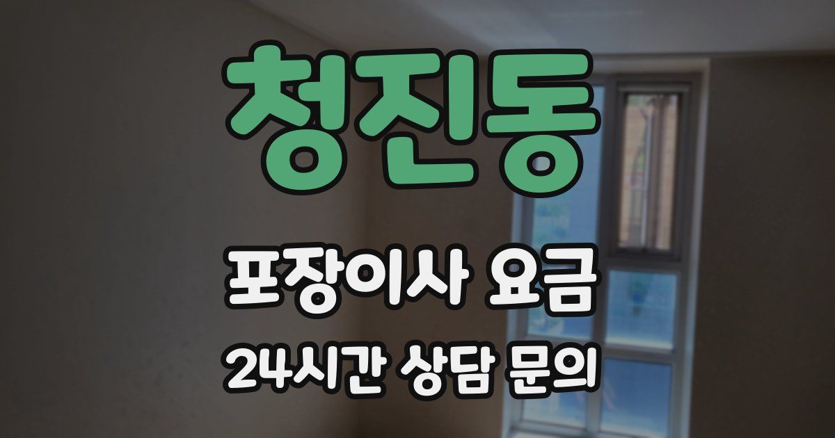 청진동 포장이사 요금