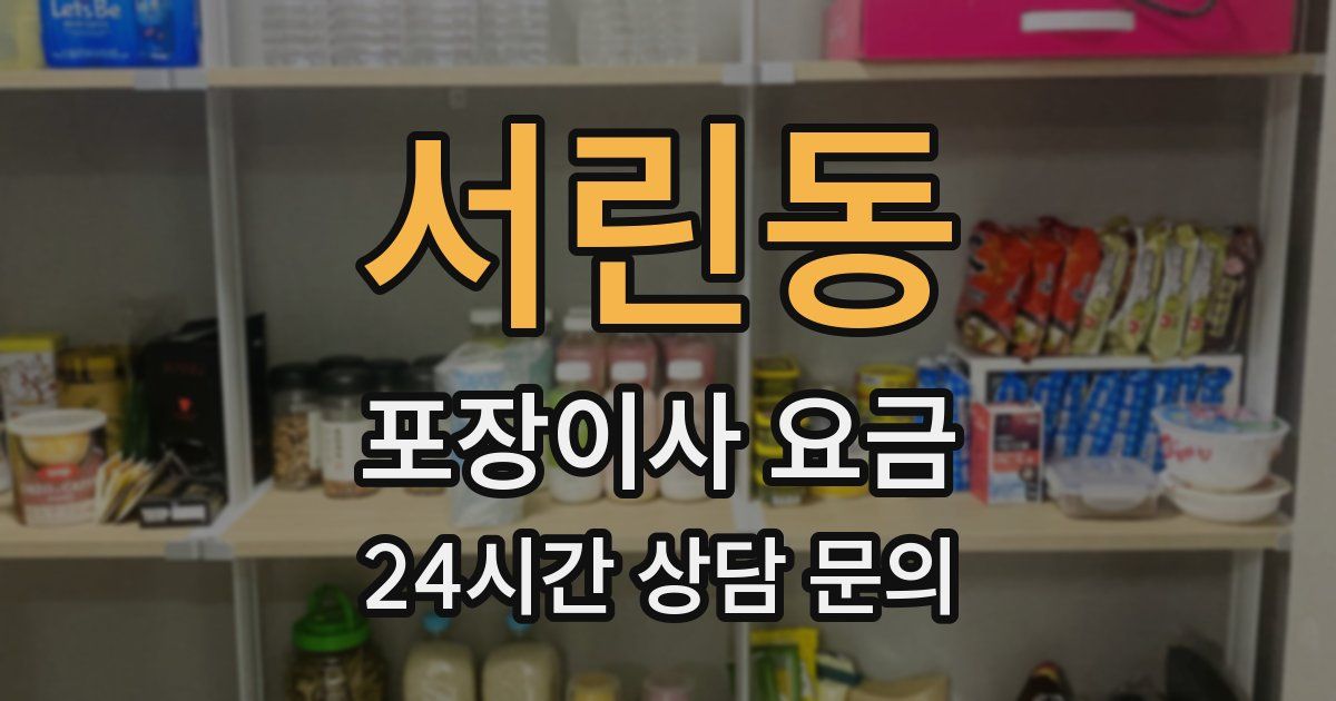 서린동 포장이사 요금