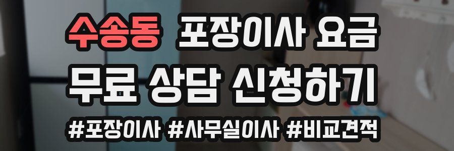 수송동 포장이사 요금