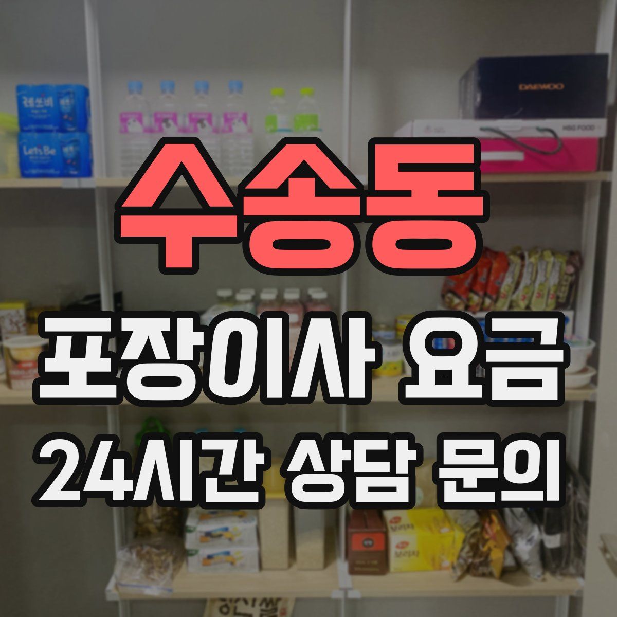 수송동 포장이사 요금
