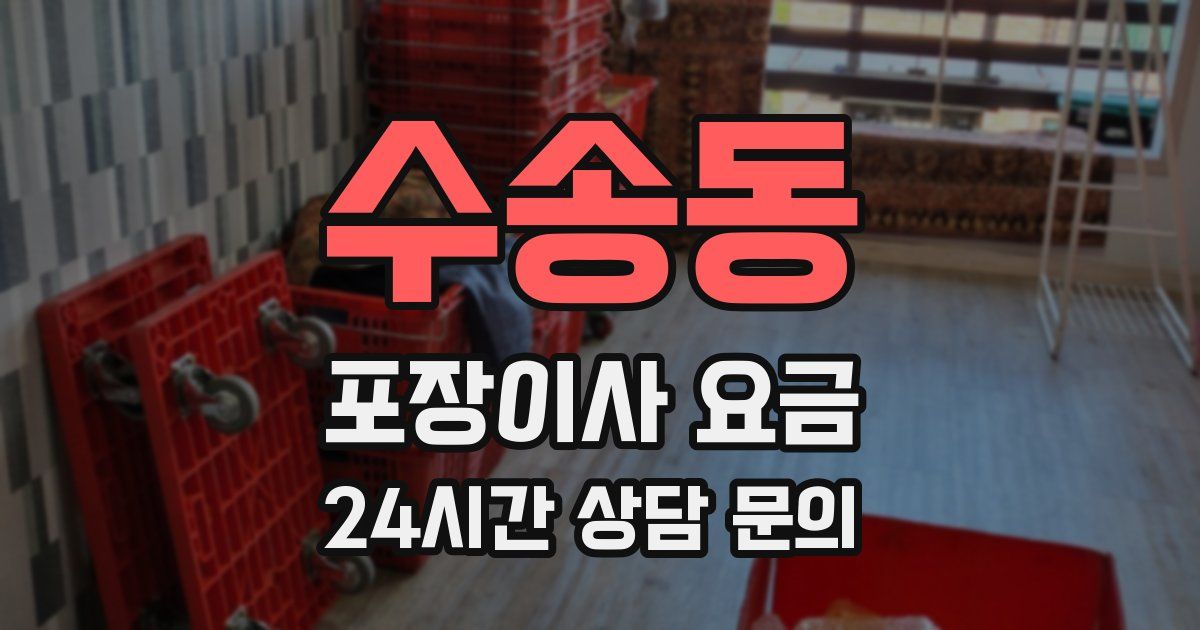 수송동 포장이사 요금