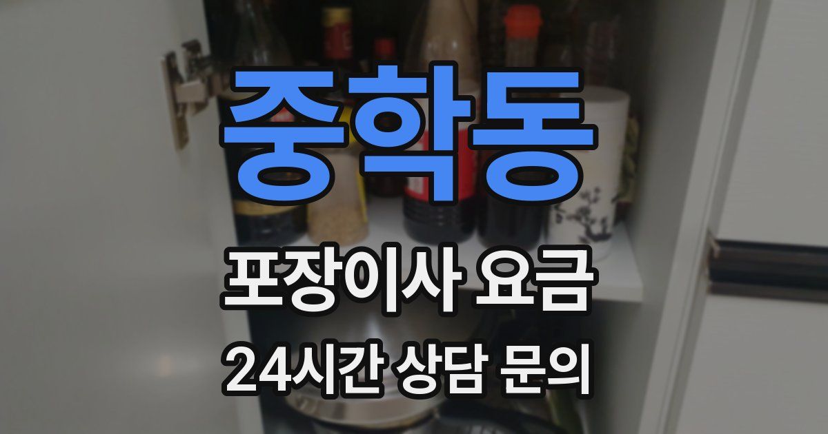 중학동 포장이사 요금