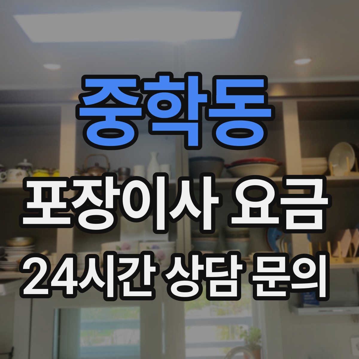 중학동 포장이사 요금