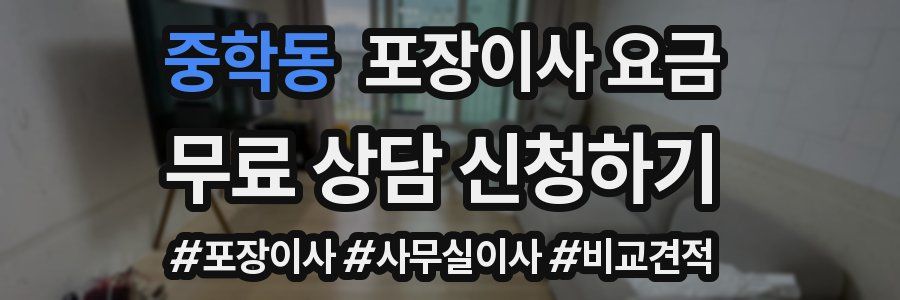 중학동 포장이사 요금