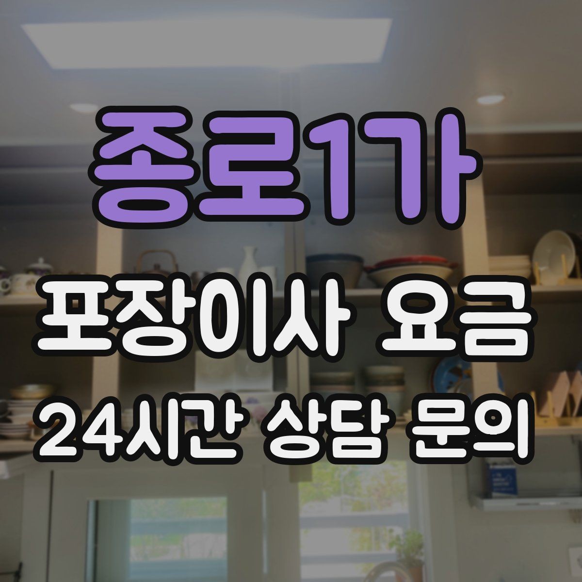 종로1가 포장이사 요금 반포장이사와 비교해보면