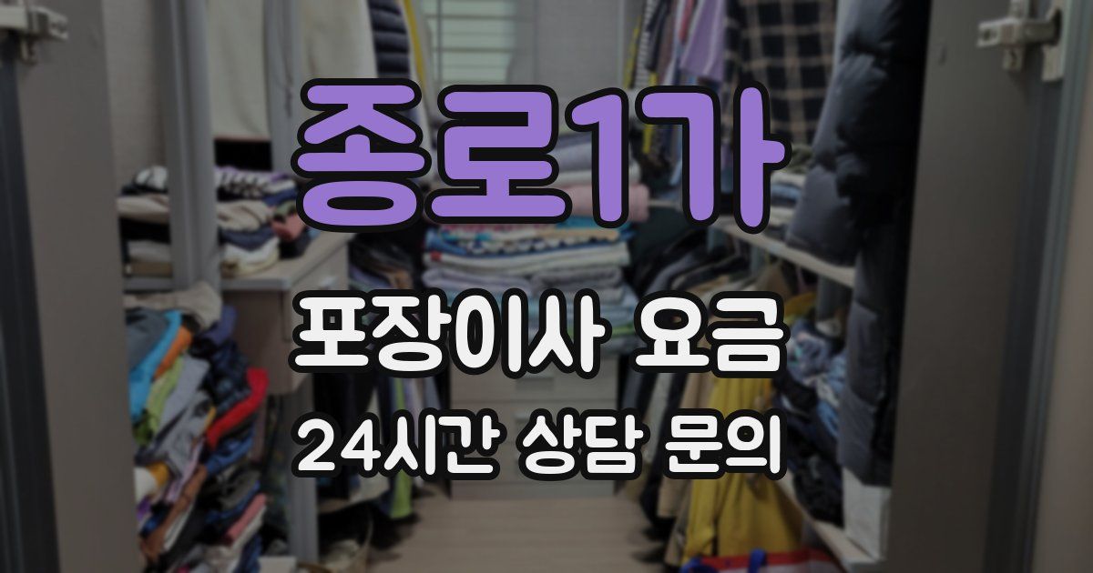 종로1가 포장이사 요금