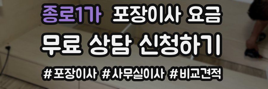 종로1가 포장이사 요금