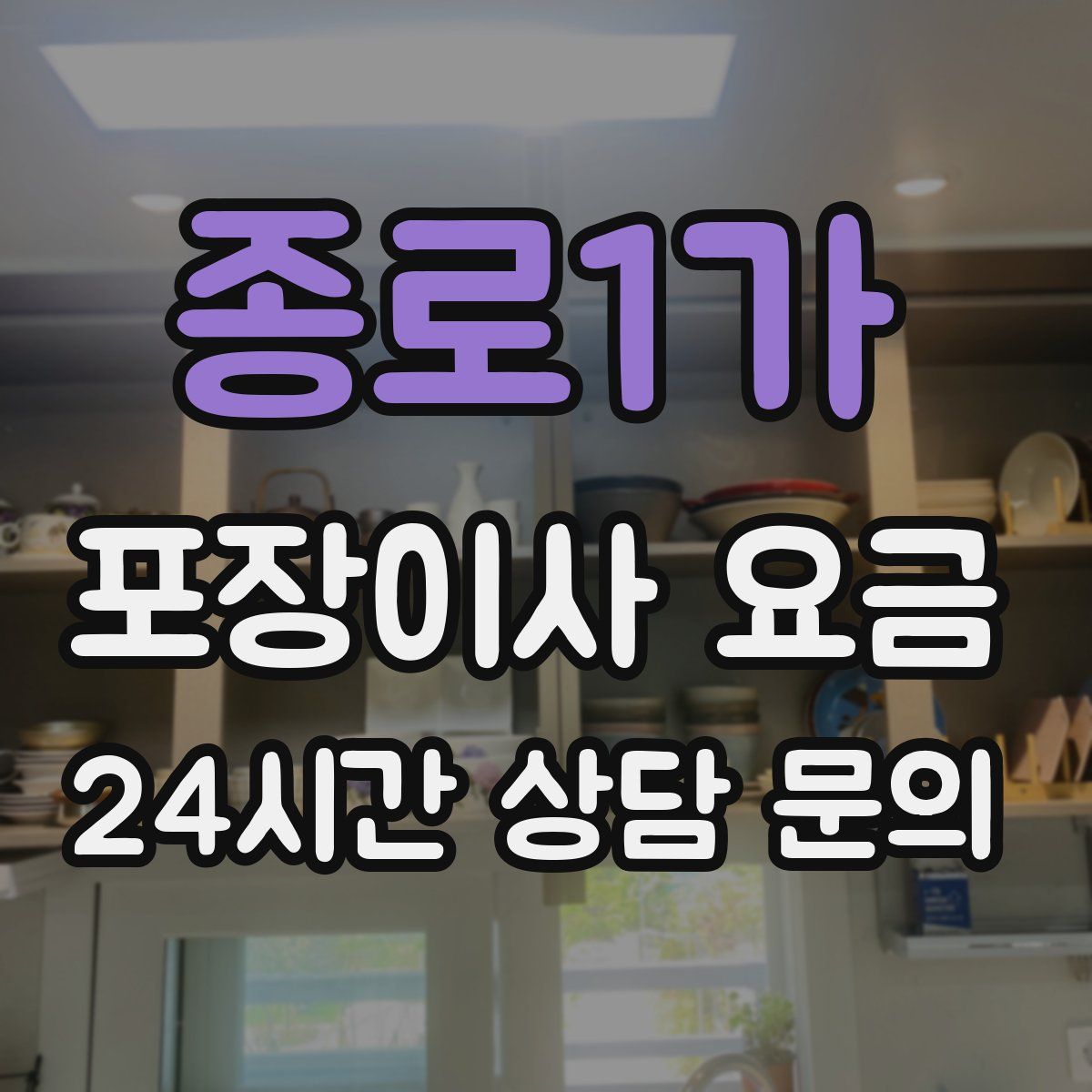 종로1가 포장이사 요금