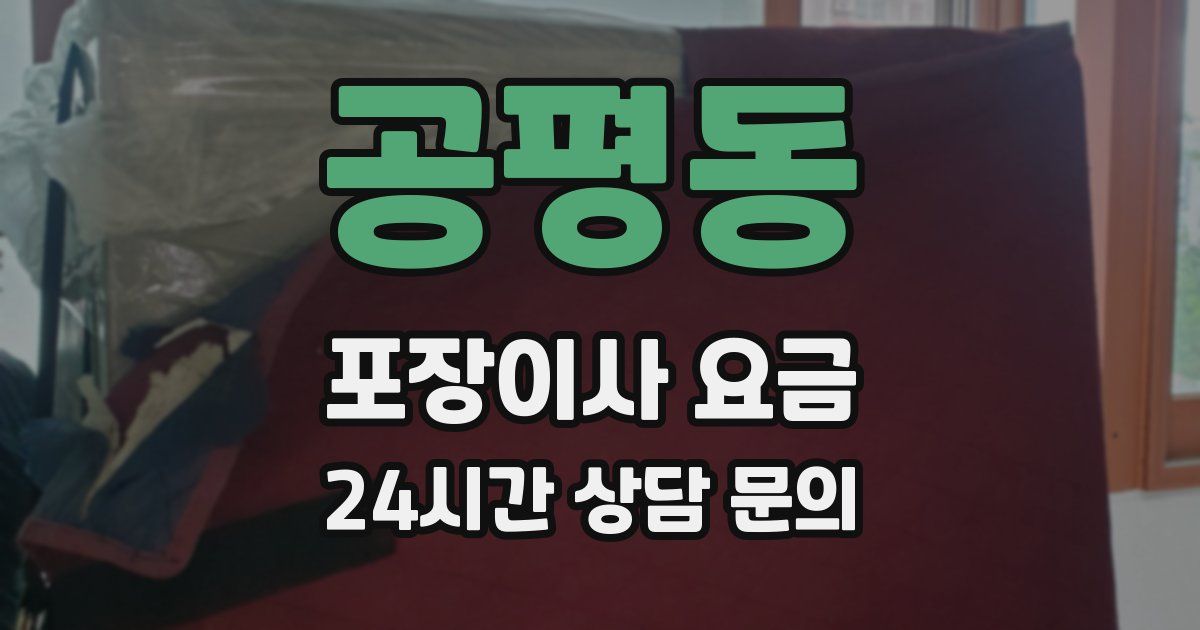 공평동 포장이사 요금