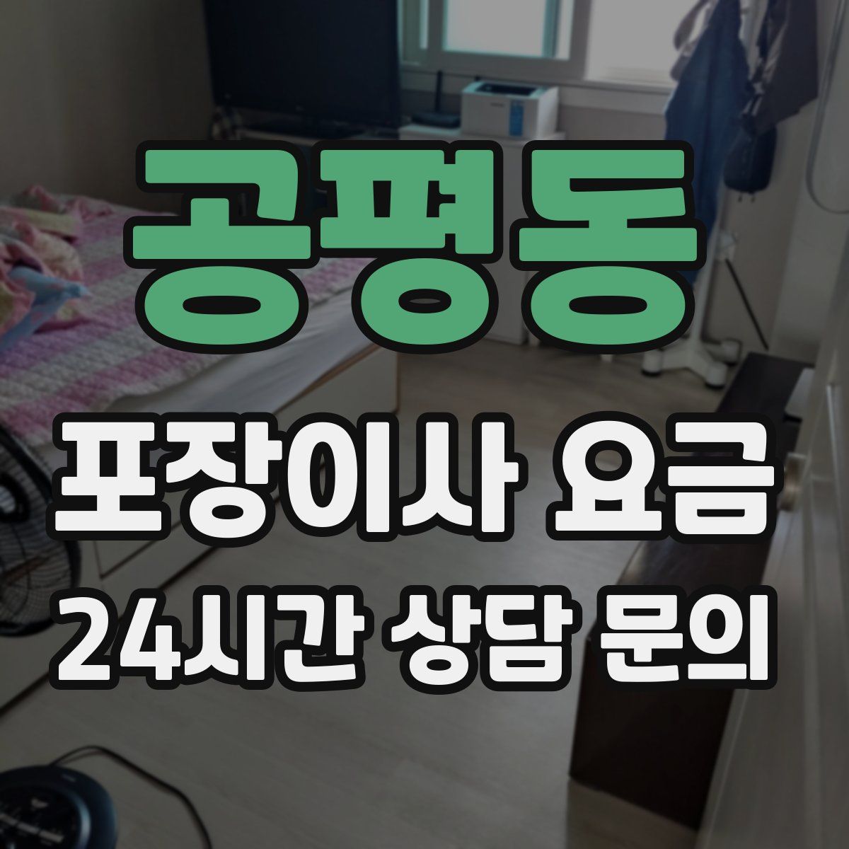 공평동 포장이사 요금